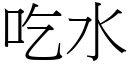 吃水 (宋體矢量字庫)