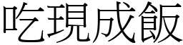 吃现成饭 (宋体矢量字库)