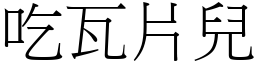 吃瓦片兒 (宋體矢量字庫)