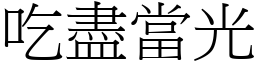 吃尽当光 (宋体矢量字库)