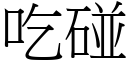 吃碰 (宋體矢量字庫)