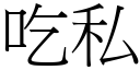 吃私 (宋體矢量字庫)