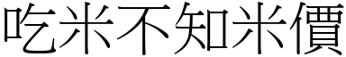 吃米不知米价 (宋体矢量字库)