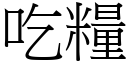 吃糧 (宋體矢量字庫)