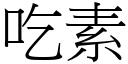 吃素 (宋体矢量字库)