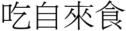 吃自來食 (宋體矢量字庫)