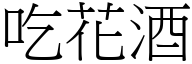 吃花酒 (宋体矢量字库)