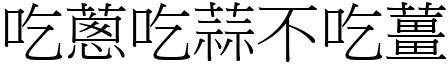 吃葱吃蒜不吃姜 (宋体矢量字库)