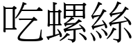 吃螺絲 (宋體矢量字庫)