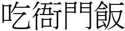 吃衙门饭 (宋体矢量字库)