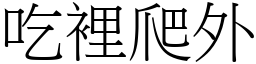 吃裡爬外 (宋體矢量字庫)