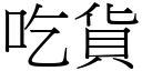 吃货 (宋体矢量字库)