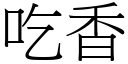 吃香 (宋体矢量字库)