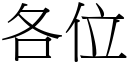 各位 (宋体矢量字库)