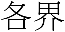 各界 (宋体矢量字库)