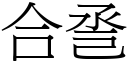 合巹 (宋體矢量字庫)