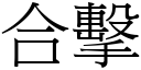 合击 (宋体矢量字库)