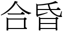 合昏 (宋體矢量字庫)