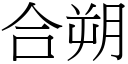 合朔 (宋体矢量字库)