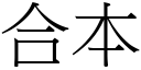 合本 (宋体矢量字库)