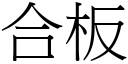 合板 (宋體矢量字庫)