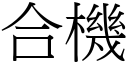 合机 (宋体矢量字库)