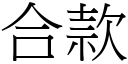 合款 (宋体矢量字库)