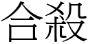 合杀 (宋体矢量字库)