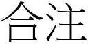 合注 (宋体矢量字库)