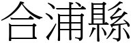 合浦县 (宋体矢量字库)