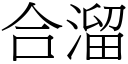 合溜 (宋体矢量字库)