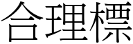 合理標 (宋体矢量字库)