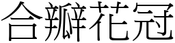 合瓣花冠 (宋體矢量字庫)