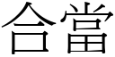 合当 (宋体矢量字库)