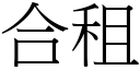 合租 (宋体矢量字库)