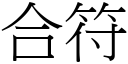 合符 (宋體矢量字庫)