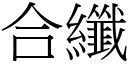 合纖 (宋體矢量字庫)