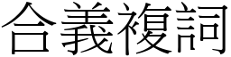 合義複詞 (宋體矢量字庫)