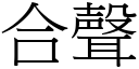 合聲 (宋體矢量字庫)