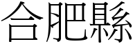 合肥县 (宋体矢量字库)