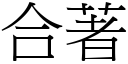 合著 (宋體矢量字庫)