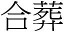 合葬 (宋体矢量字库)