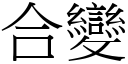 合變 (宋體矢量字庫)