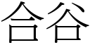 合谷 (宋体矢量字库)