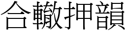 合辙押韵 (宋体矢量字库)