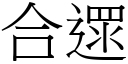 合遝 (宋体矢量字库)