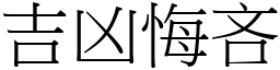 吉凶悔吝 (宋体矢量字库)