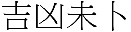 吉凶未卜 (宋体矢量字库)