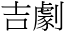 吉劇 (宋體矢量字庫)