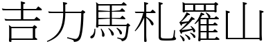 吉力马札罗山 (宋体矢量字库)